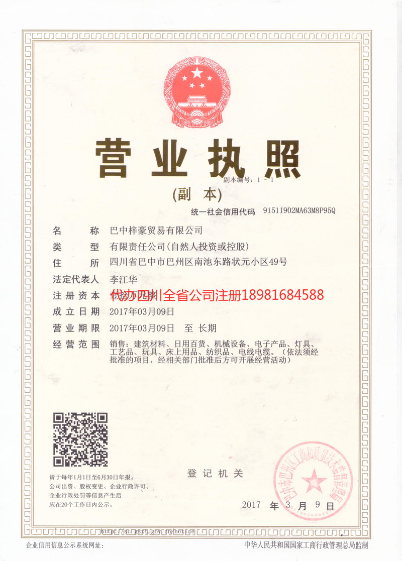 仁寿仁寿梓豪贸易有限公司