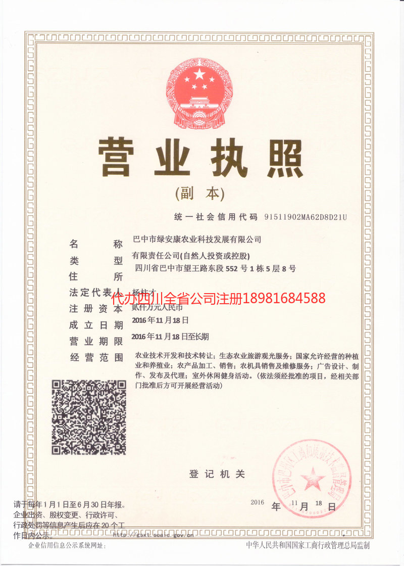 仁寿仁寿绿安康农业科技发展有限公司