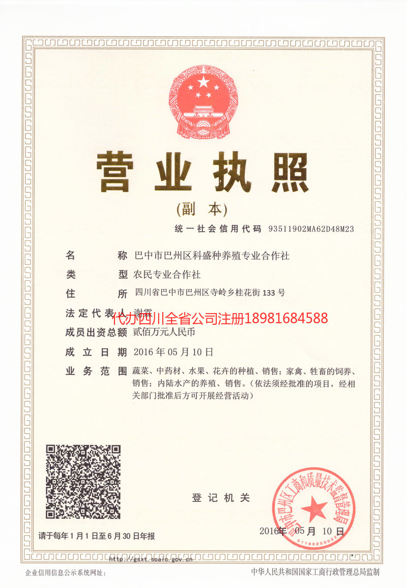 仁寿仁寿科盛种养殖专业合作社