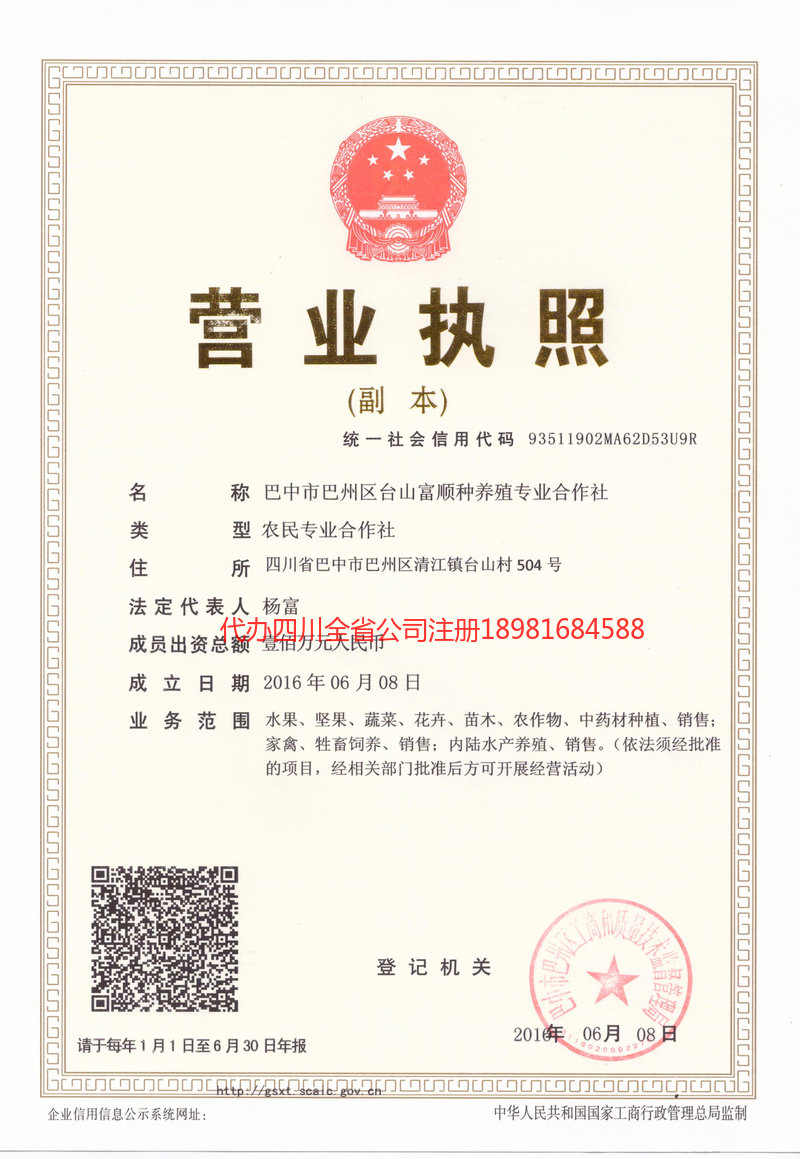 仁寿仁寿台山富顺种养殖专业合作社