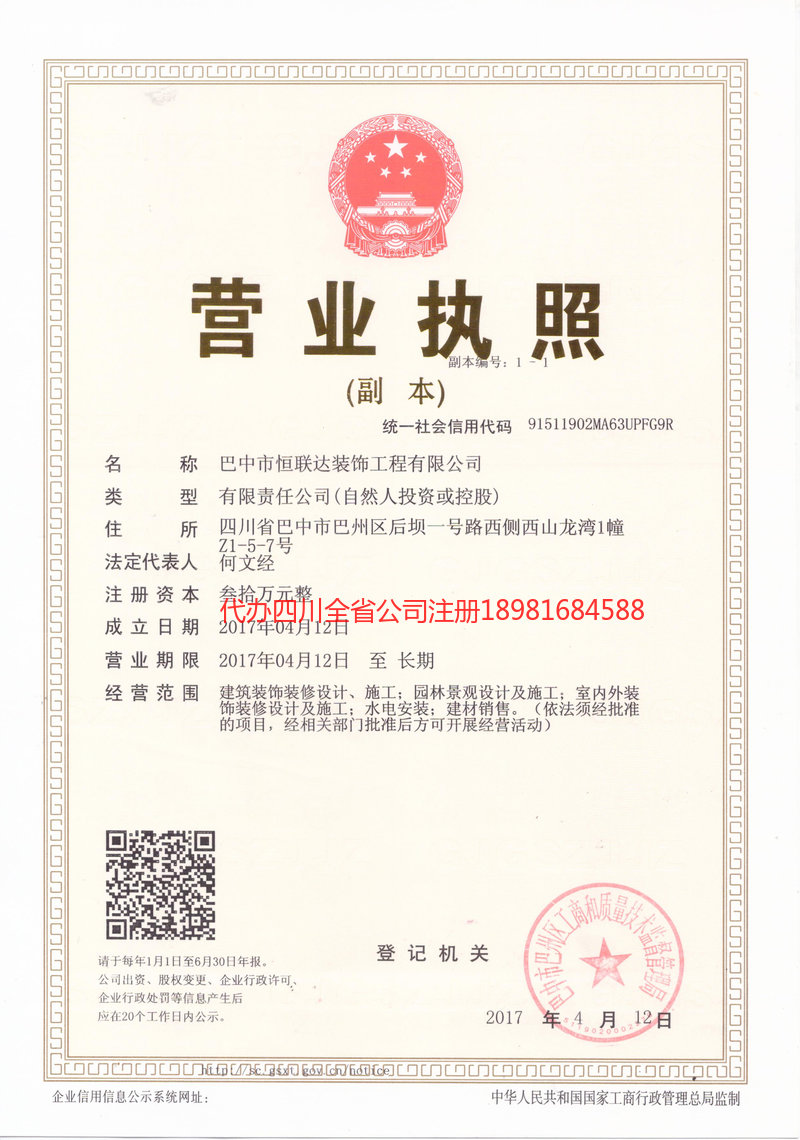 仁寿仁寿恒联达装饰工程有限公司