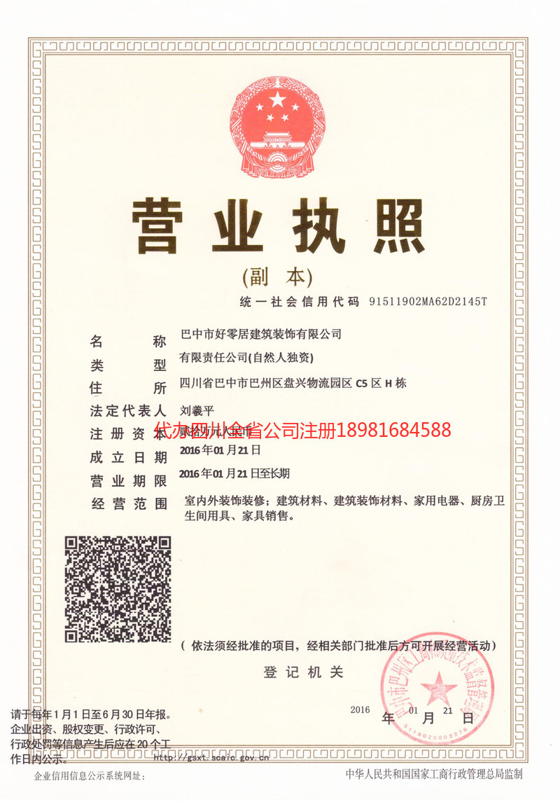 仁寿仁寿好零居建筑装饰有限公司